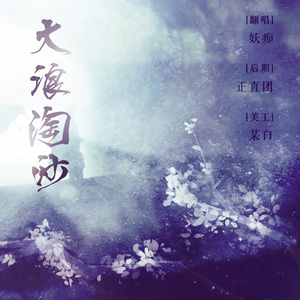 大浪淘沙（Cover 玄觞）