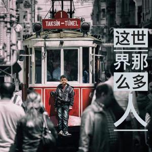 这世界那么多人