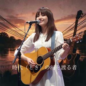 時代の河を渡る者　痛み涙もすべてを抱きしめて明日へと歩き出す