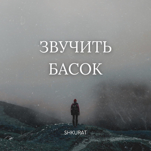 Звучить басок