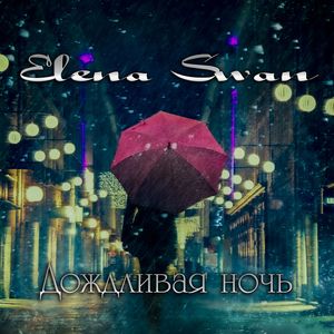 Дождливая ночь