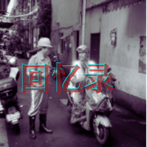 重来不等于大冒险(prod.noizy)