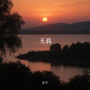 无羁 (Cover 肖战 & 王一博)