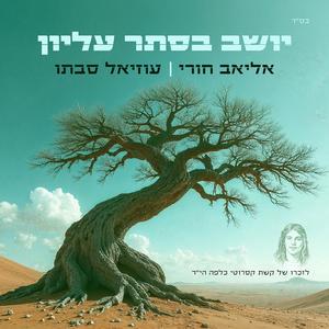 יושב בסתר עליון Prod. by Avshalom drix (feat. עוזיאל סבתו | uziel sabato)