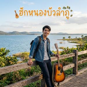 ฮักหนองบัวลำภู