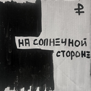На солнечной стороне
