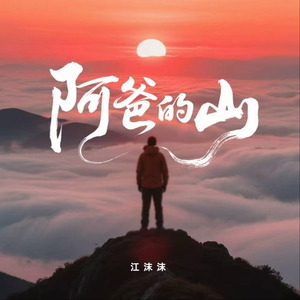 阿爸的山