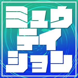 ミュウテイション (feat. その名はもちろん初音ミク)