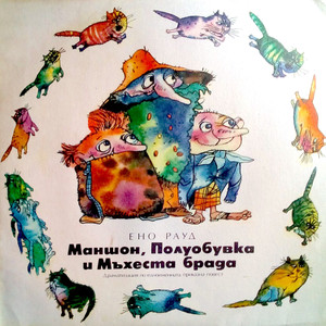 Маншон, Полуобувка и Мъхеста брада: част I