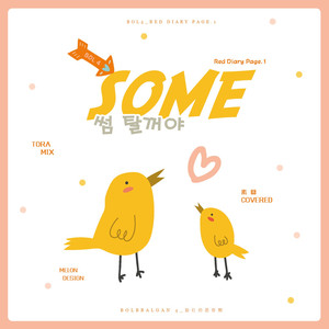 썸 탈꺼야（Some）（cover 脸红的思春期）