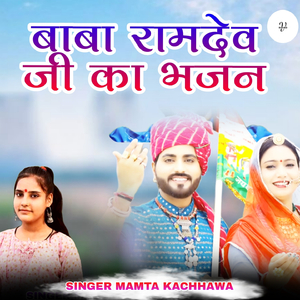 बाबा रामदेव जी का भजन