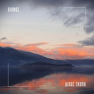 Dixws Skopo (feat. Billa Qause)