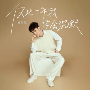 仅此一年我学会沉默