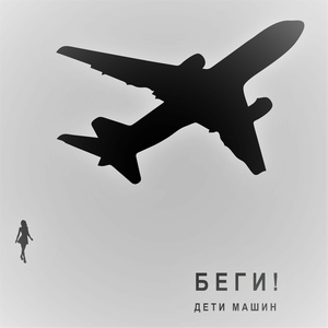 Беги!