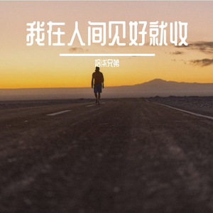 我在人间见好就收