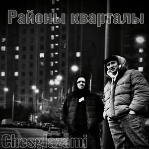 Районы кварталы (Original Mix)