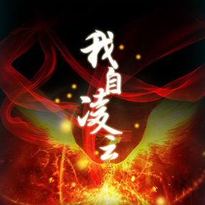 我自凌云·剧情版（Cover 初音ミク）