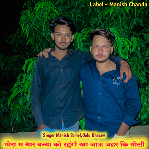 छोरा म थार बन्या को रहुंगी खा जाऊ जहर कि गोली