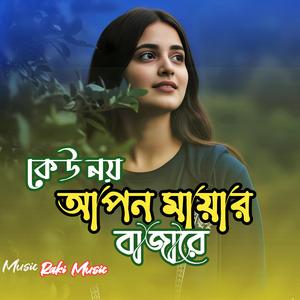 কেউ নয় আপন মায়ার বাজারে