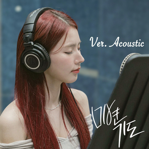 기도 (Ver. Acoustic)