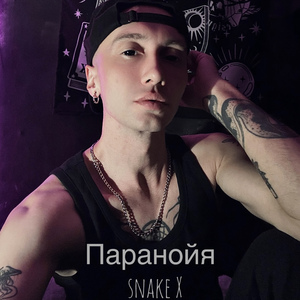 паранойя
