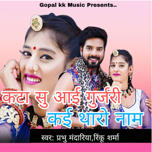 कटा सु आई गुर्जरी कई थारो नाम