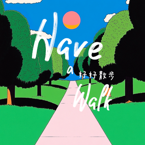 走走吧 (Slow Pace)