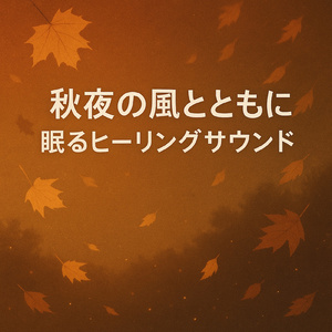 リラクゼーションのための夕日のセレナーデ