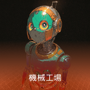 機械工場 by singularia