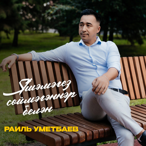 Яшэмэгез соймэгэннэр белэн (Tatar Version)