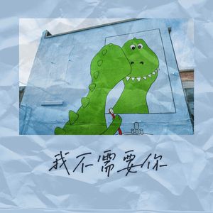 我不需要你