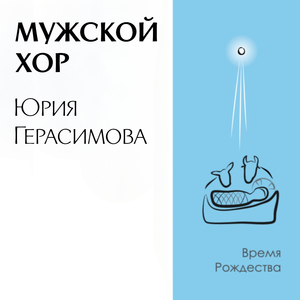 Тихая ночь. Рождественская песнь