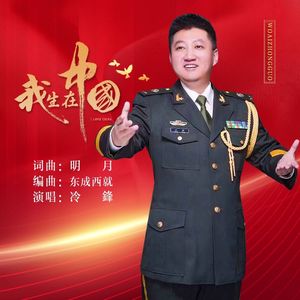 我生在中国（冷锋） 伴奏