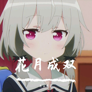 花月成双（翻自 三无MarBlue）