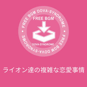 ライオン達の複雑な恋愛事情