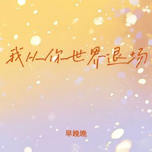 我从你世界退场 (跨年钟声已敲响)