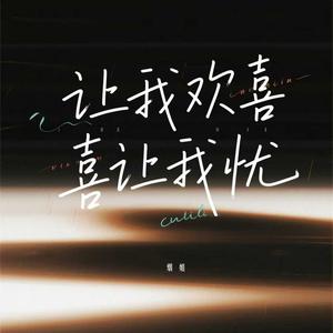 让我欢喜让我忧 (女声烟嗓版)