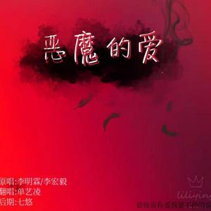 恶魔的爱