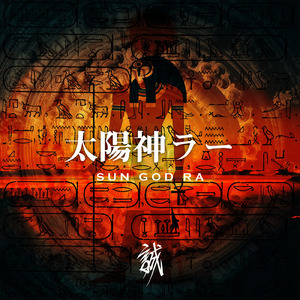 太陽神ラー