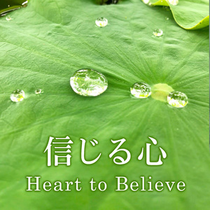 信じる心