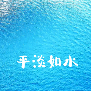 平淡如水