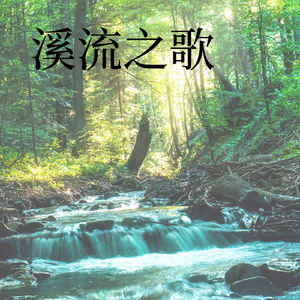 溪流之歌