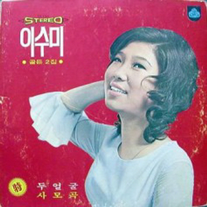 미워도 다시한번