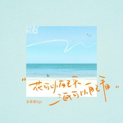 花可以自己买海可以自己看