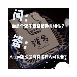 世间怎么会有你这种人间疾苦？？？（Prod.Lil Sane ）