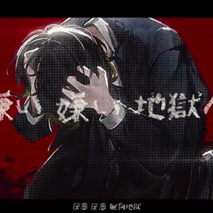 【遗灯林檎】jigoku（UTAU Cover）