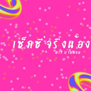 เบิ่งใจน้องไปนานๆ