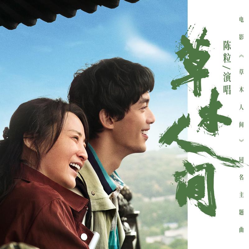 草木人间 (伴奏)