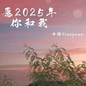 愿2025年你和我