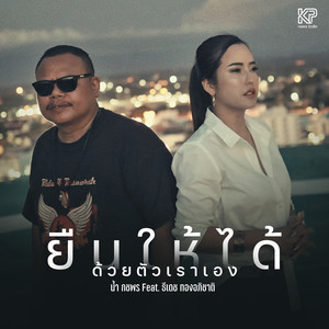 ยืนให้ได้ด้วยตัวเราเอง